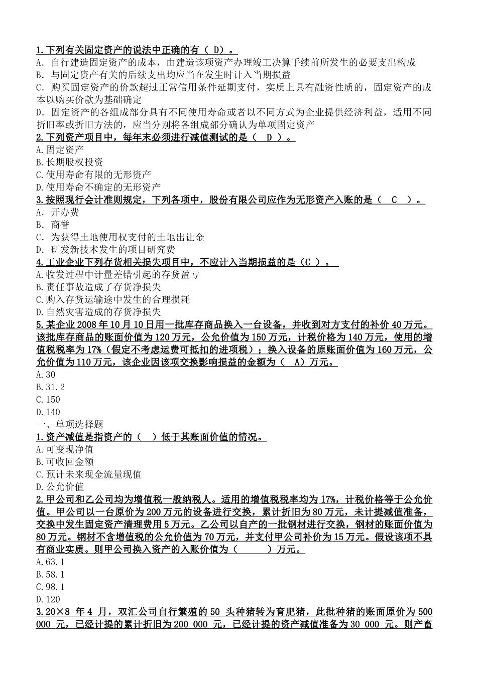 企业会计新准则模拟考试题题库_第1页