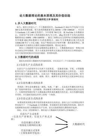 论大数据理论的基本原理及其价值创造