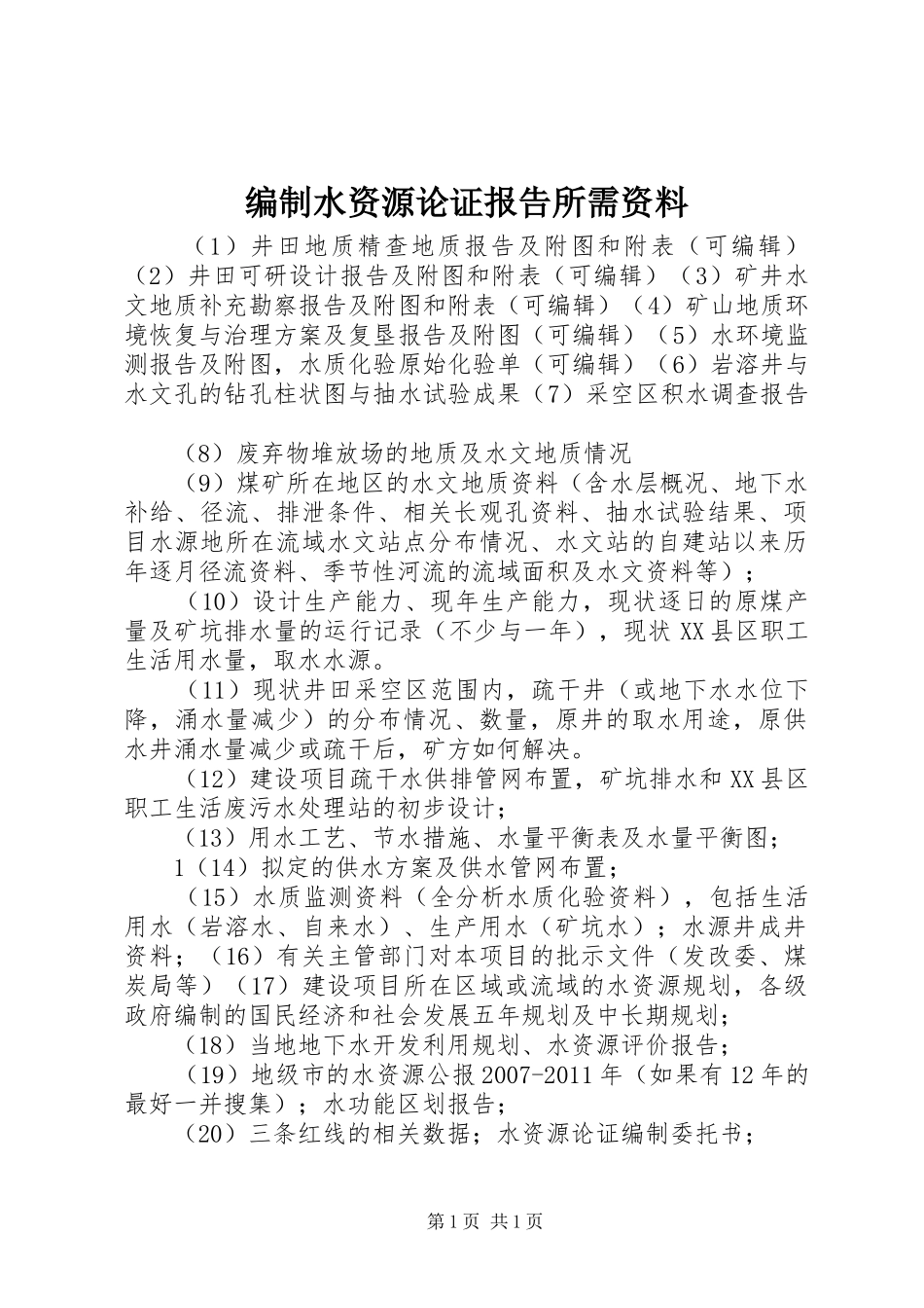 编制水资源论证报告所需资料_第1页