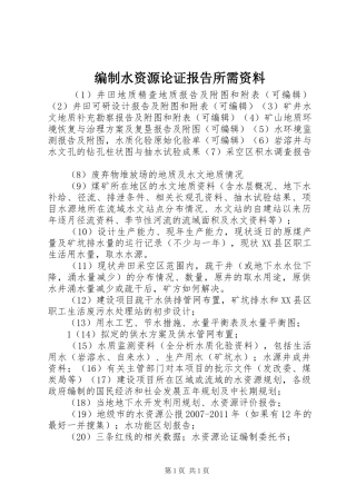 编制水资源论证报告所需资料