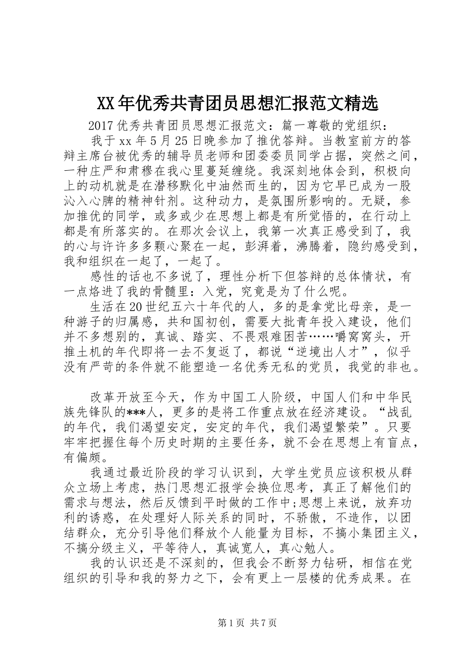 XX年优秀共青团员思想汇报范文精选_第1页