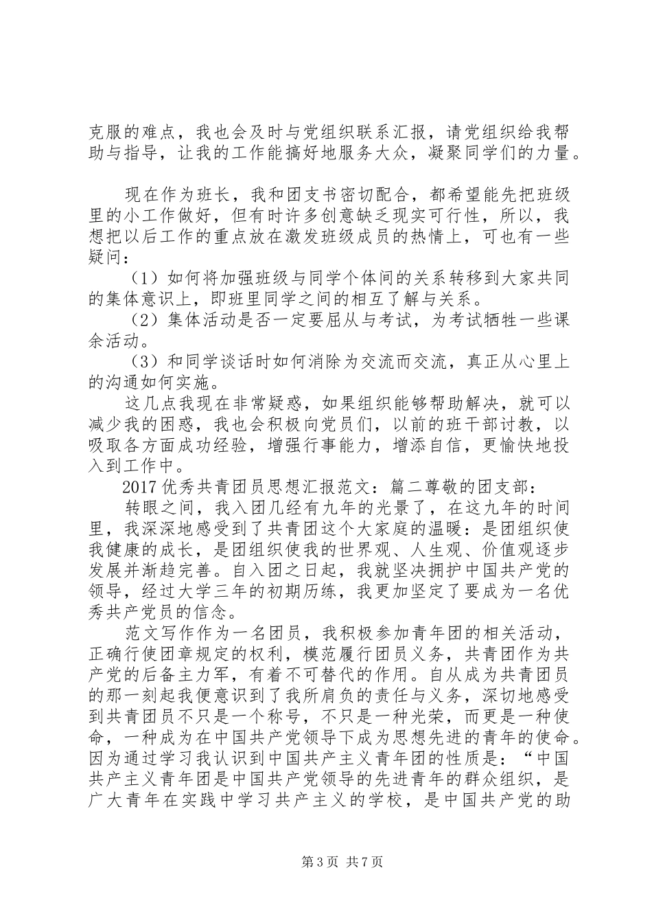 XX年优秀共青团员思想汇报范文精选_第3页