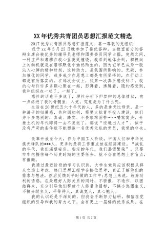 XX年优秀共青团员思想汇报范文精选