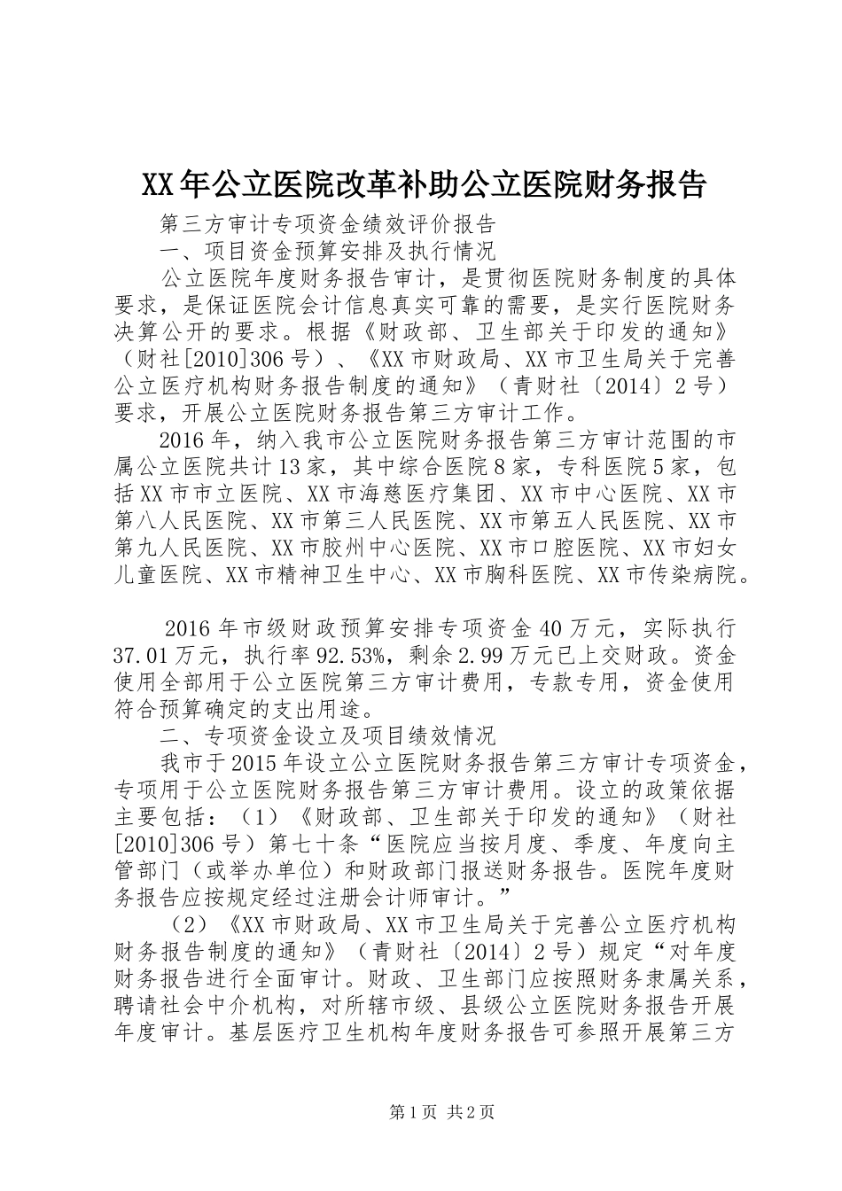 XX年公立医院改革补助公立医院财务报告_第1页