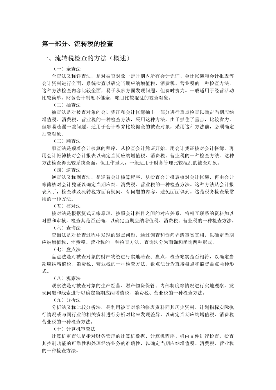 企业流转税的检查方法_第1页