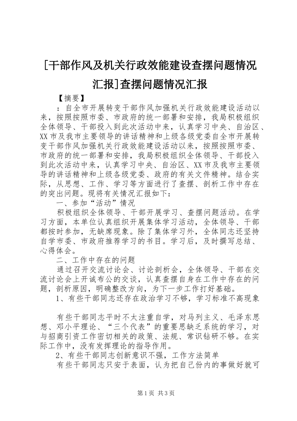 [干部作风及机关行政效能建设查摆问题情况汇报]查摆问题情况汇报_第1页