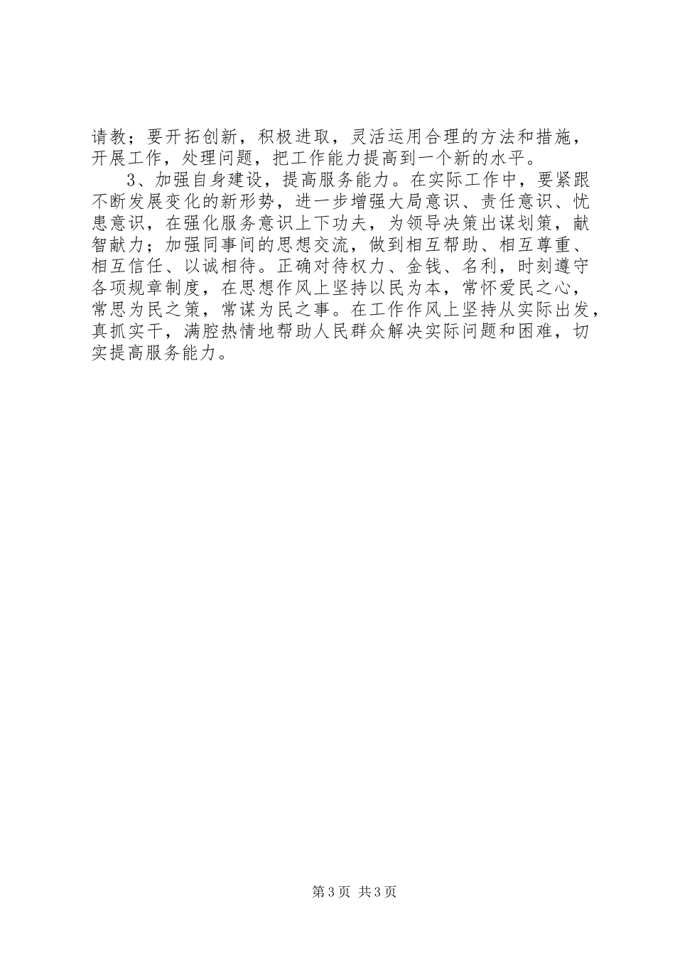 [干部作风及机关行政效能建设查摆问题情况汇报]查摆问题情况汇报_第3页