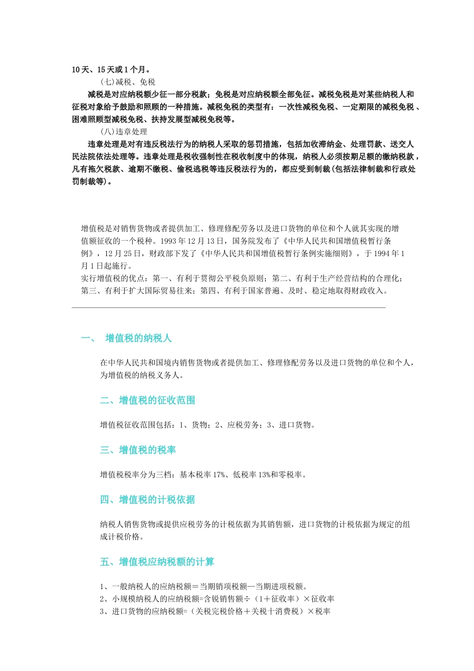 介绍我国现行的23个税种基础知识(1)_第2页