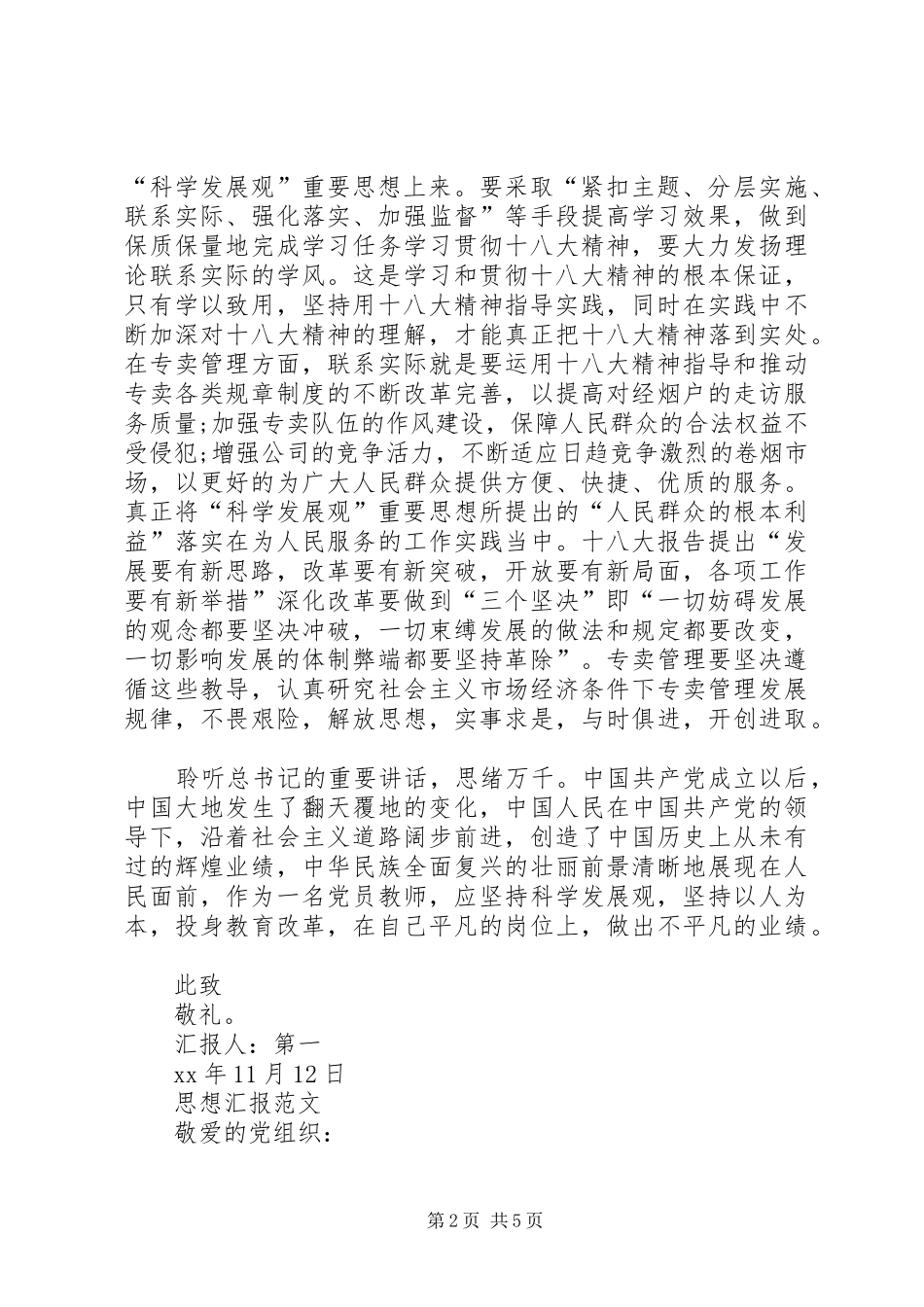 XX年3月学习十八届五中全会精神思想汇报_第2页