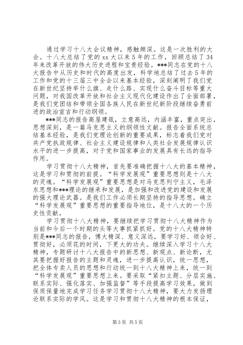 XX年3月学习十八届五中全会精神思想汇报_第3页