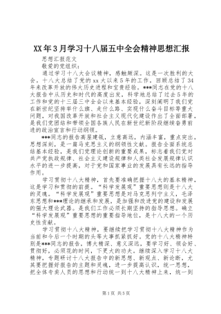 XX年3月学习十八届五中全会精神思想汇报