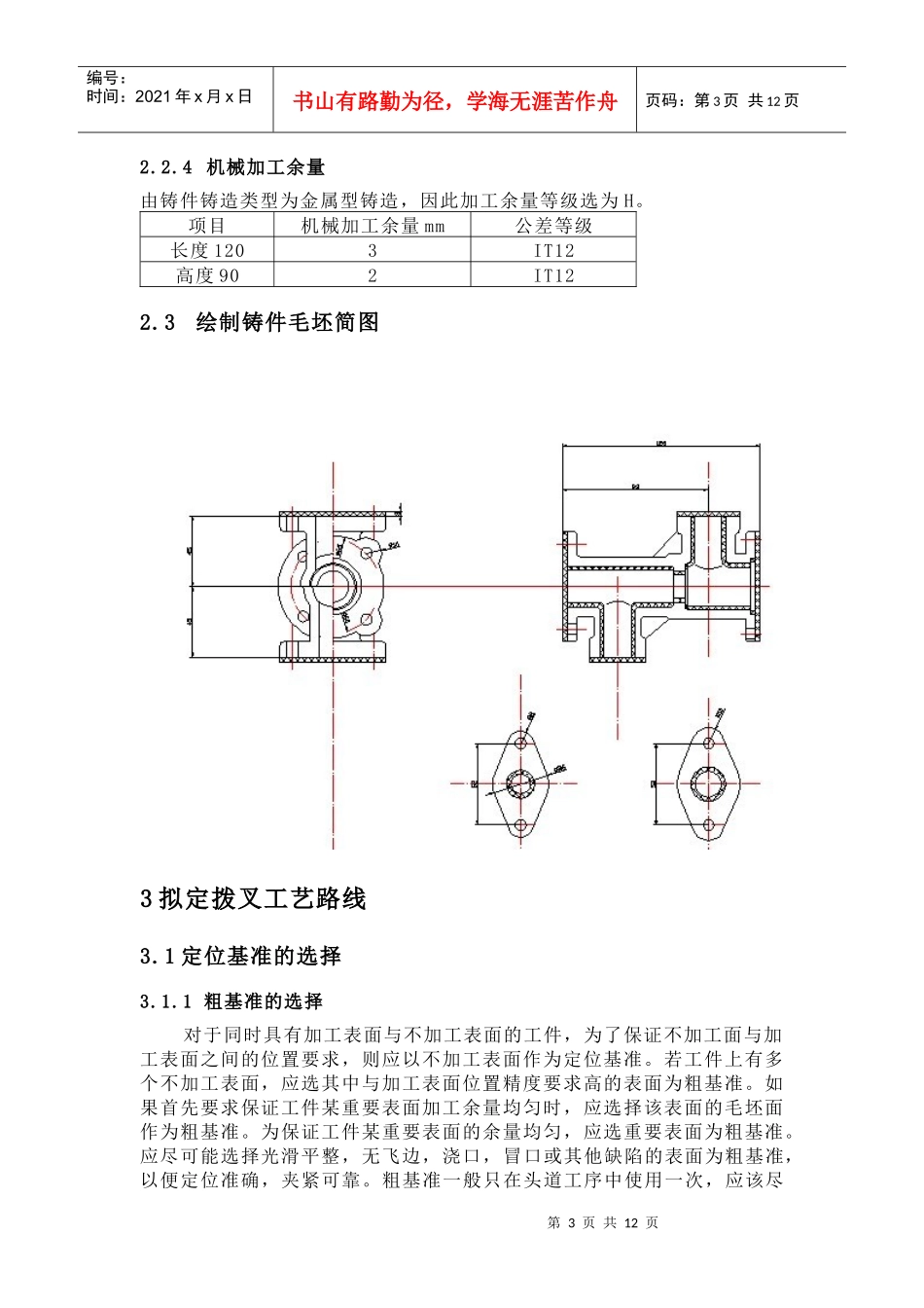 零件的机械加工工艺规程及孔工艺装备设计_第3页