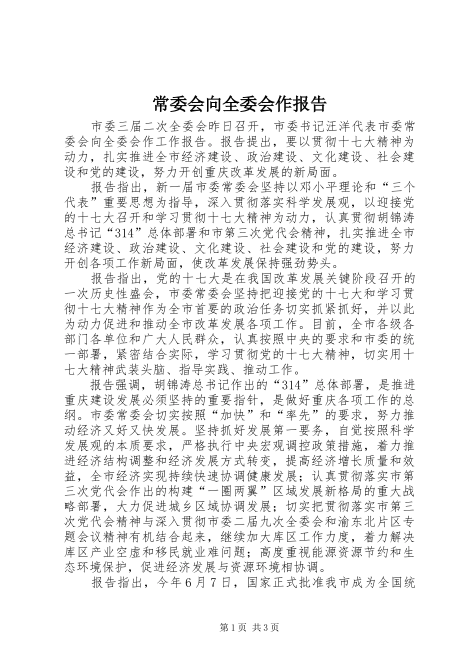 常委会向全委会作报告_第1页