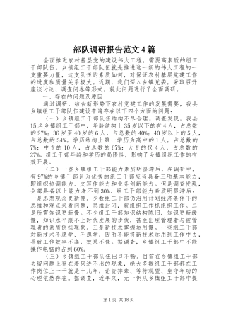 部队调研报告范文4篇