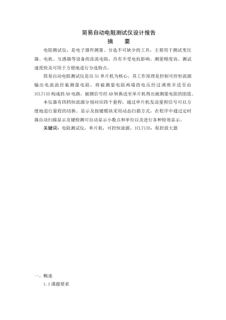简易电阻自动测试仪毕业设计