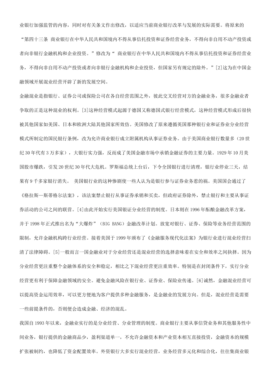 解析欠缺有效监管时金融混业要慎行_第2页