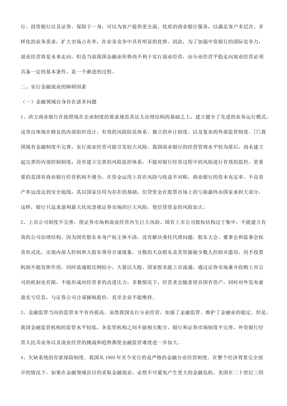 解析欠缺有效监管时金融混业要慎行_第3页