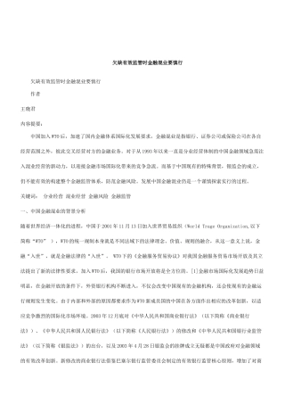 解析欠缺有效监管时金融混业要慎行