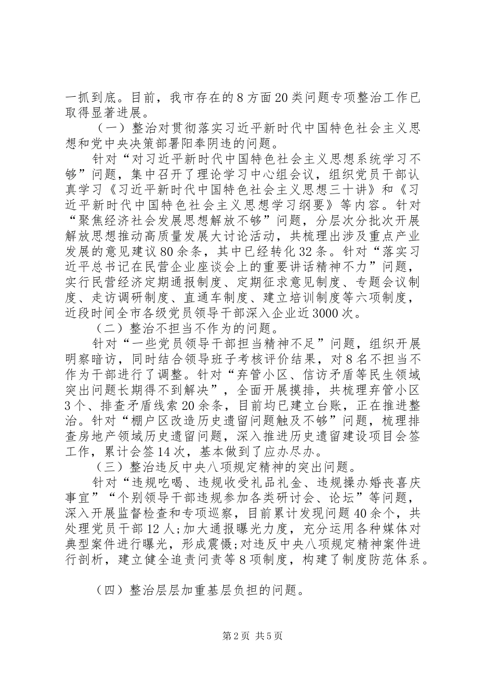 XX年主题教育8个方面突出问题专项整治情况报告_第2页