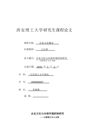 企业文化与内部环境的控制研究