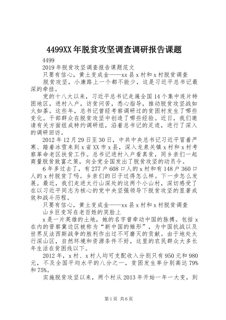 4499XX年脱贫攻坚调查调研报告课题_第1页