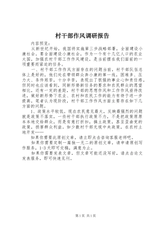 村干部作风调研报告