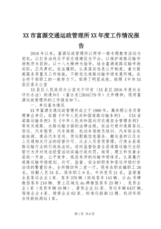 XX市富源交通运政管理所XX年度工作情况报告