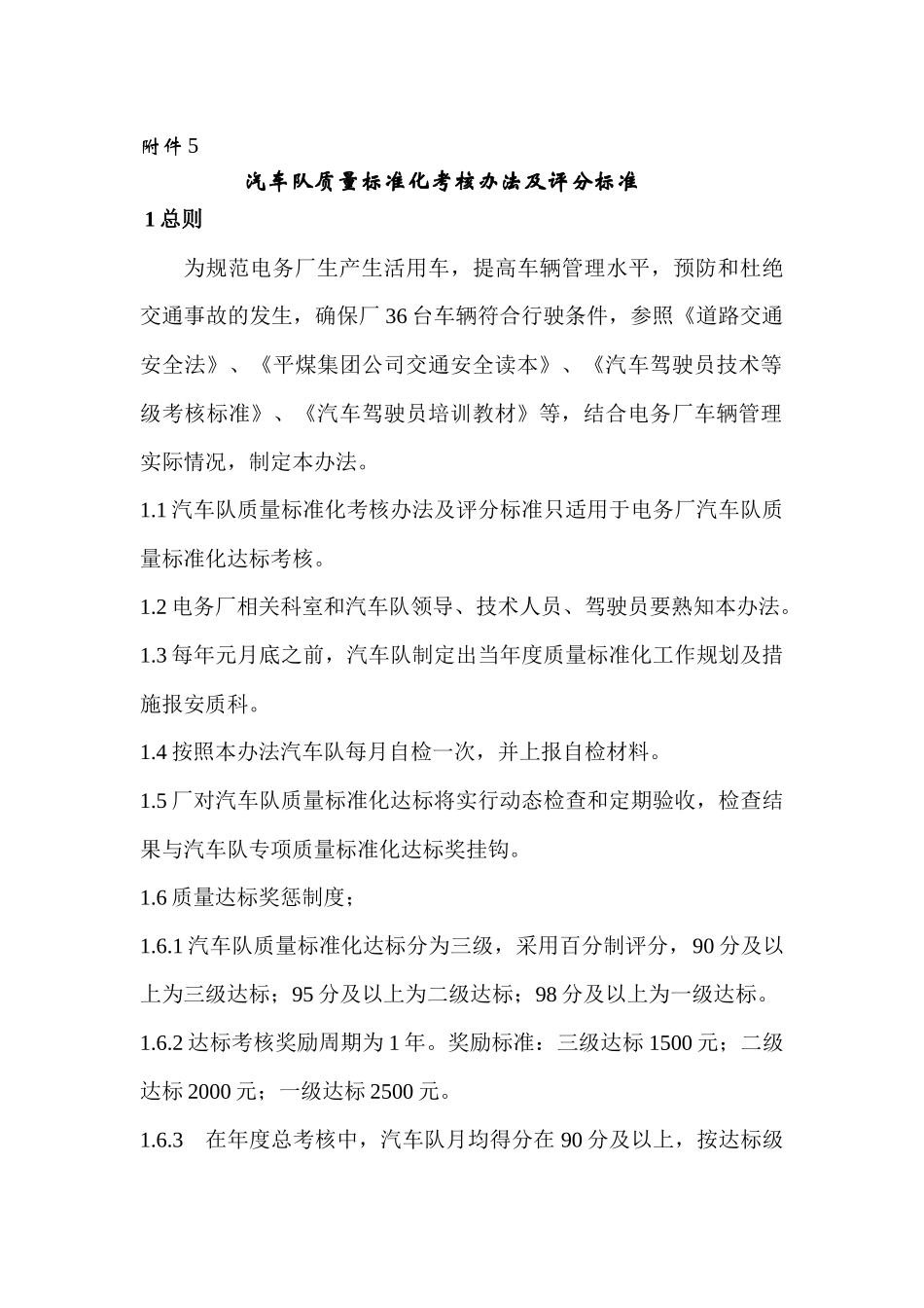 汽车队质量标准化考核办法及评分标准_第1页