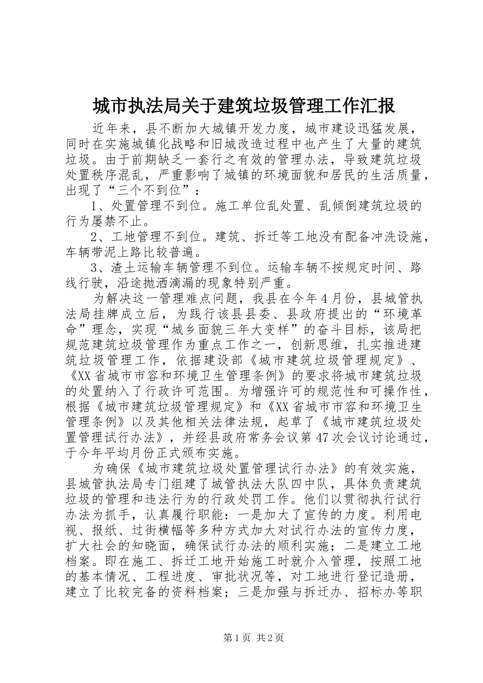 城市执法局关于建筑垃圾管理工作汇报_第1页
