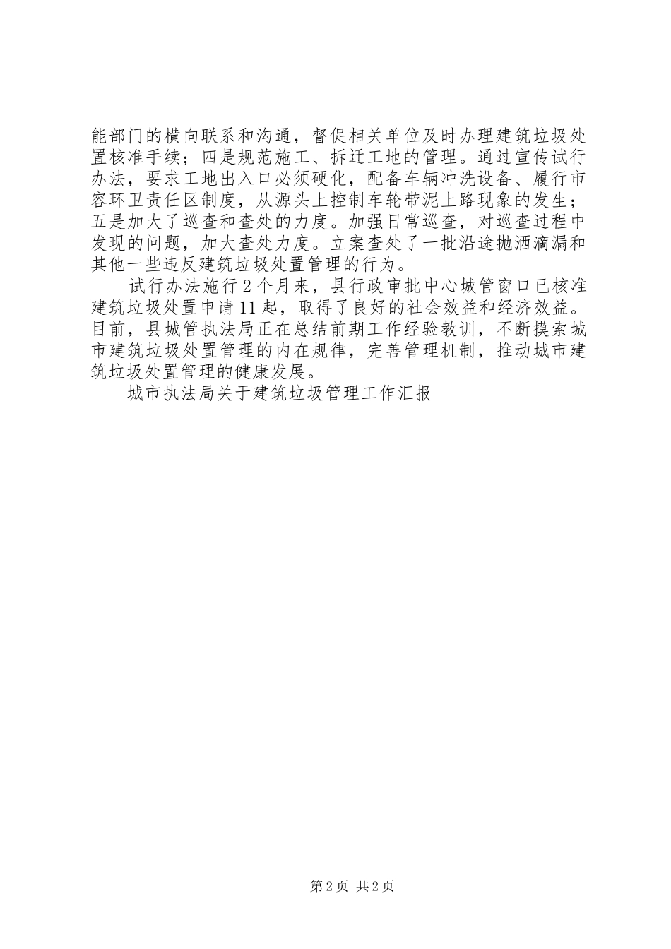 城市执法局关于建筑垃圾管理工作汇报_第2页
