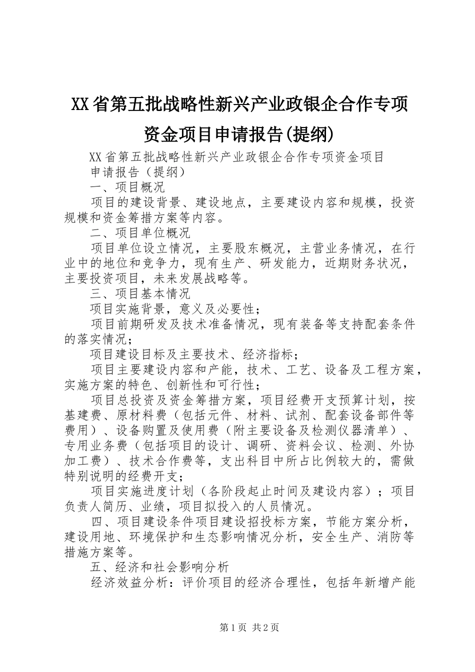 XX省第五批战略性新兴产业政银企合作专项资金项目申请报告(提纲)_第1页