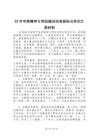 XX年申报精神文明创建活动省级标兵单位汇报材料