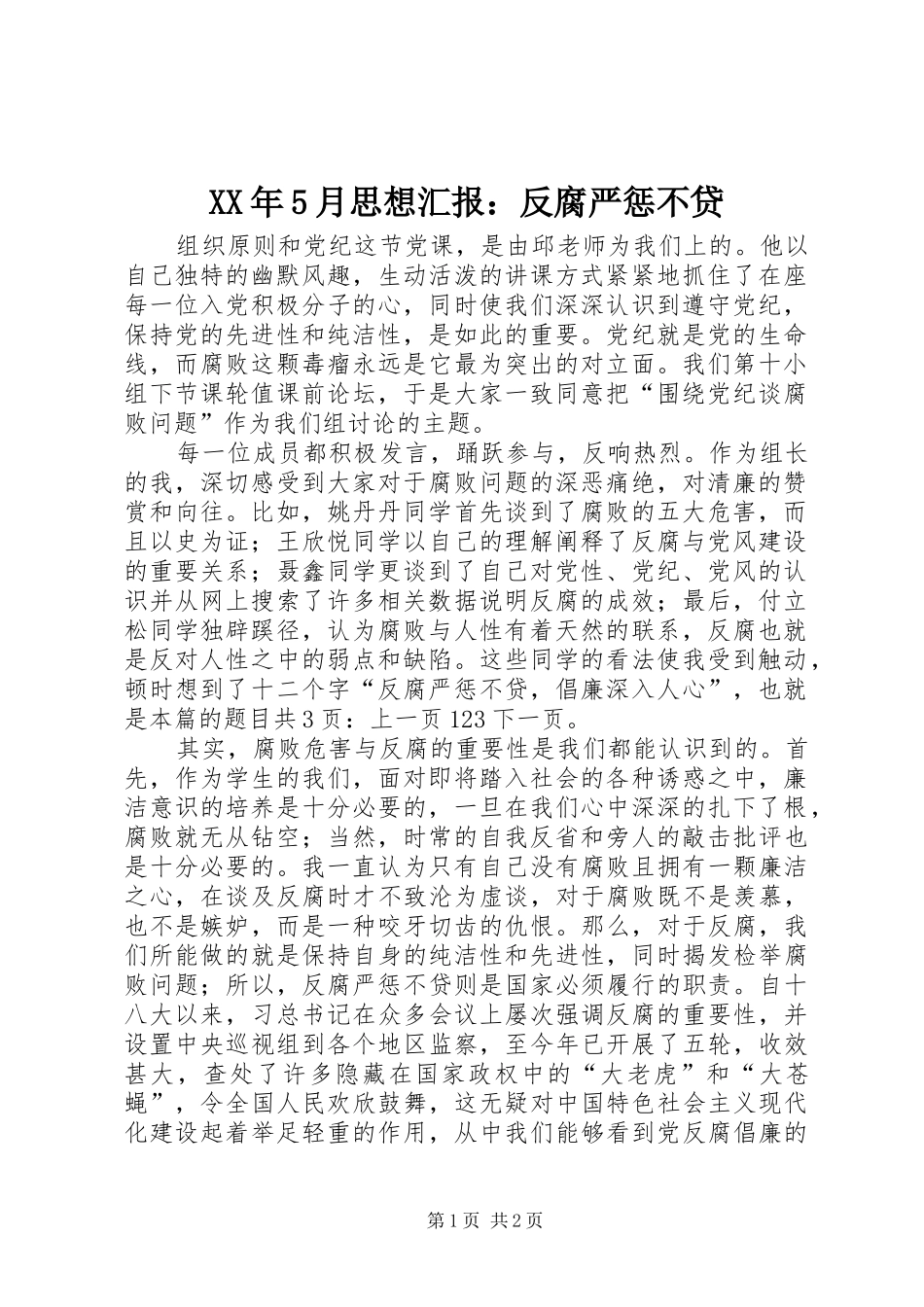 XX年5月思想汇报：反腐严惩不贷_第1页