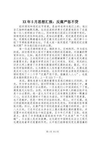 XX年5月思想汇报：反腐严惩不贷