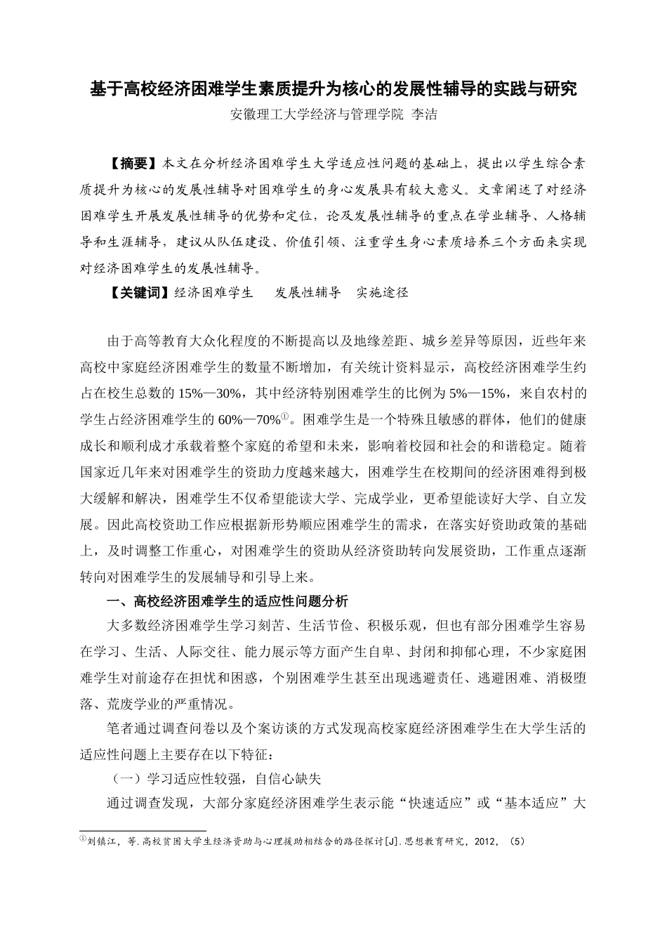 李洁修改-基于高校经济困难学生素质提升为核心的发展性辅导的实践与研究_第1页
