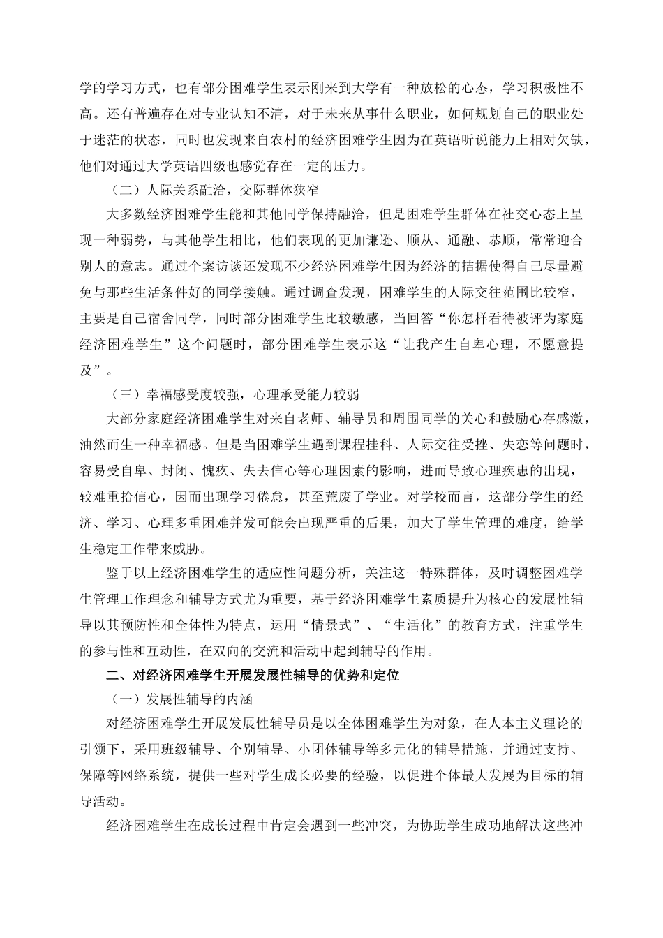 李洁修改-基于高校经济困难学生素质提升为核心的发展性辅导的实践与研究_第2页