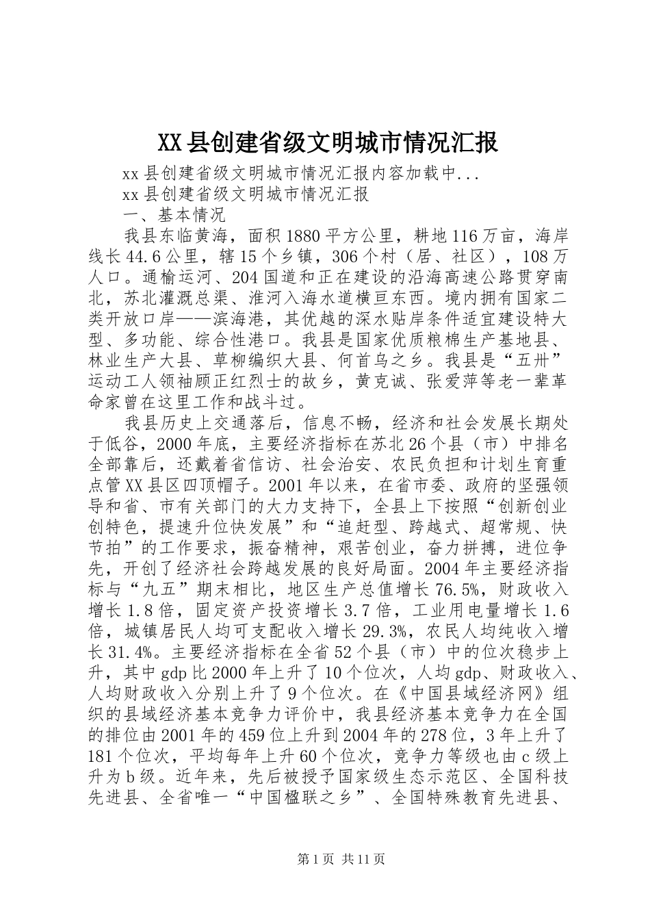XX县创建省级文明城市情况汇报_第1页