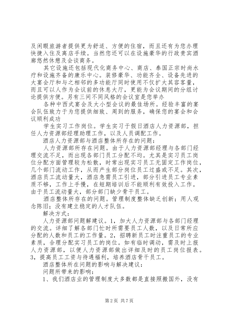 《假日酒店人力资源部调研报告》_第2页