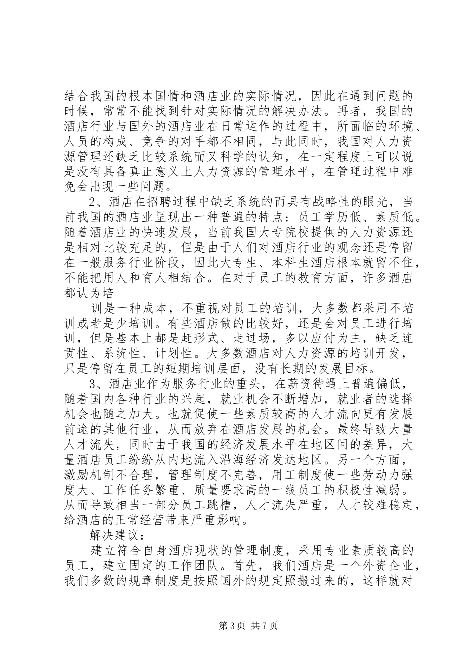 《假日酒店人力资源部调研报告》_第3页