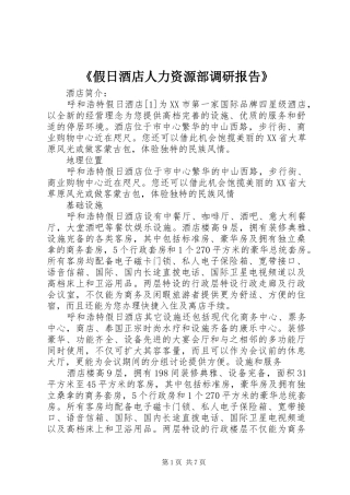 《假日酒店人力资源部调研报告》