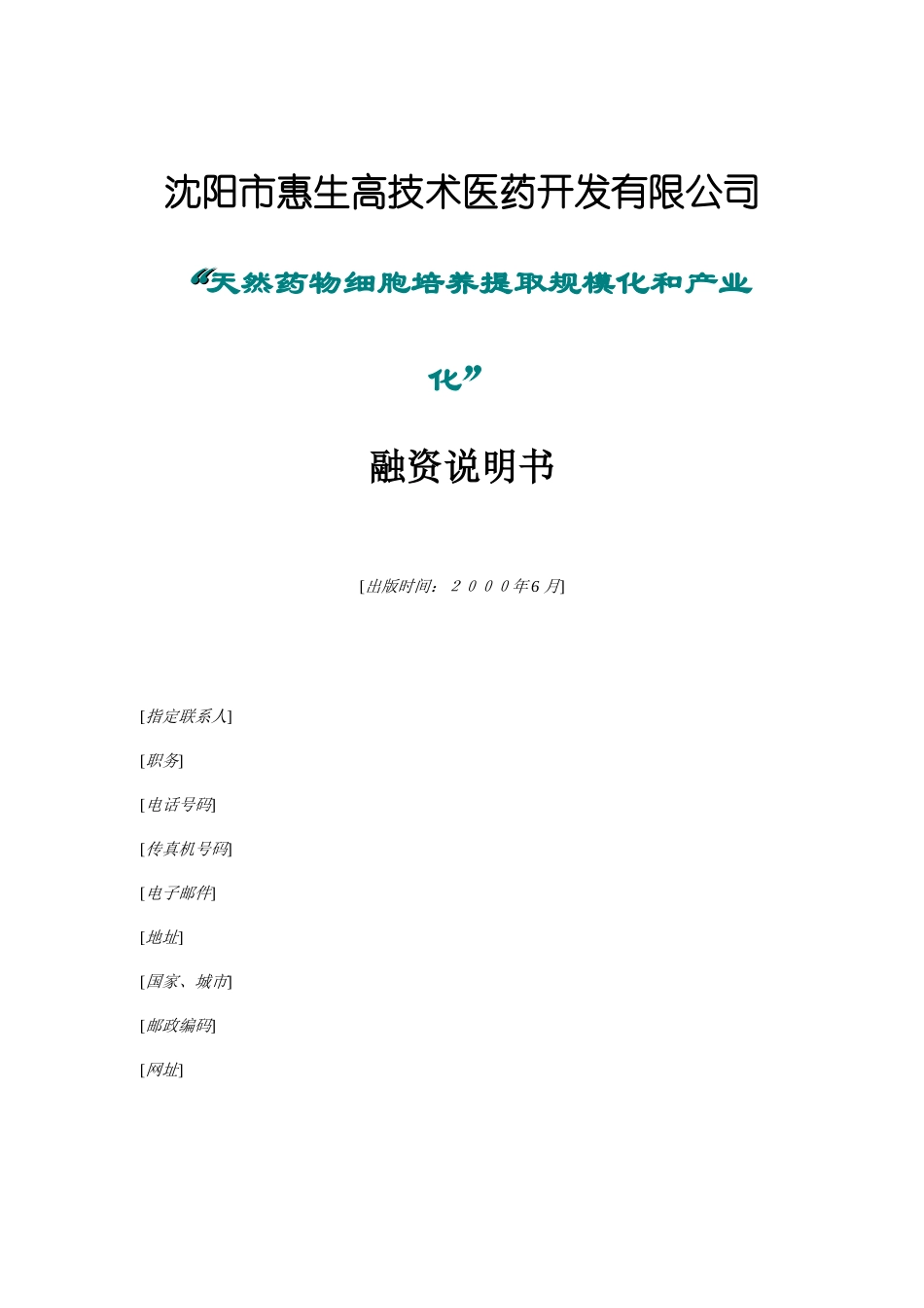 某医药公司融资说明书_第1页