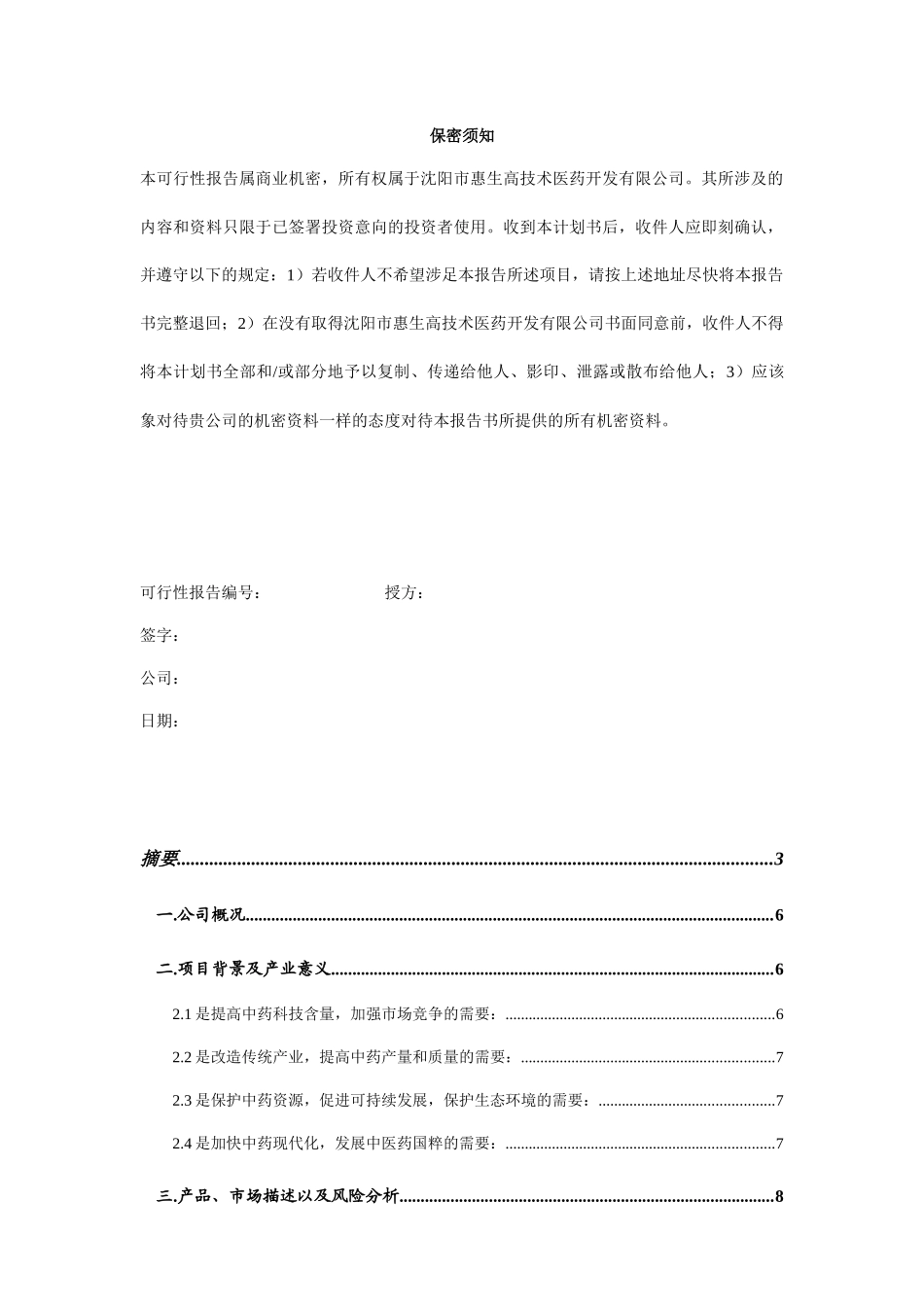 某医药公司融资说明书_第2页