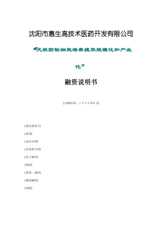 某医药公司融资说明书