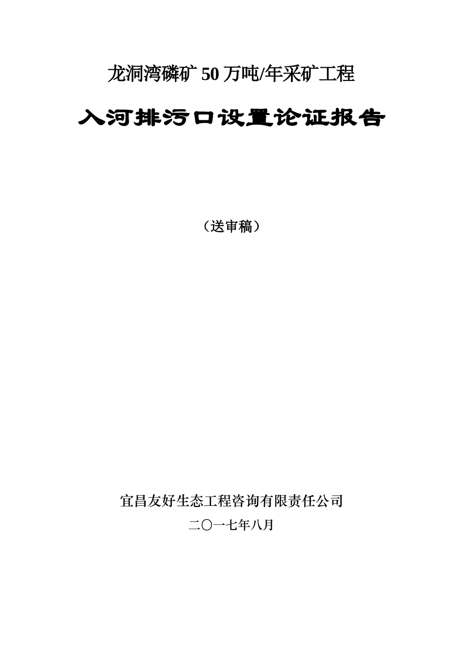 采矿工程入河排污口设置论证报告_第1页