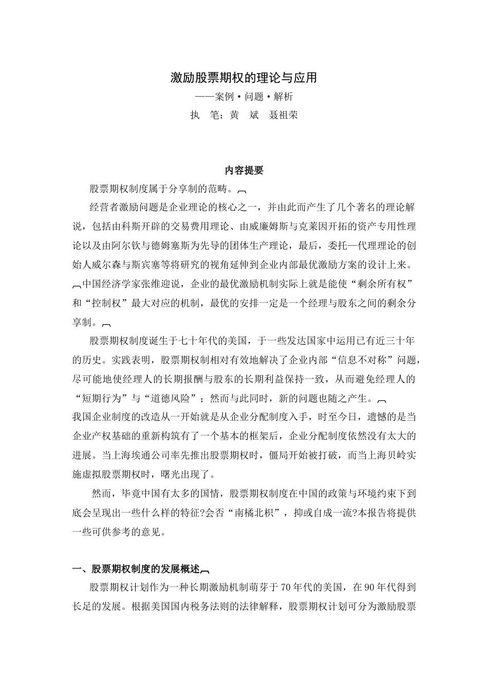 激励股票期权的理论与应用_第1页