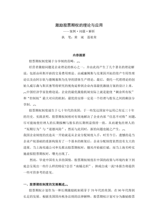 激励股票期权的理论与应用