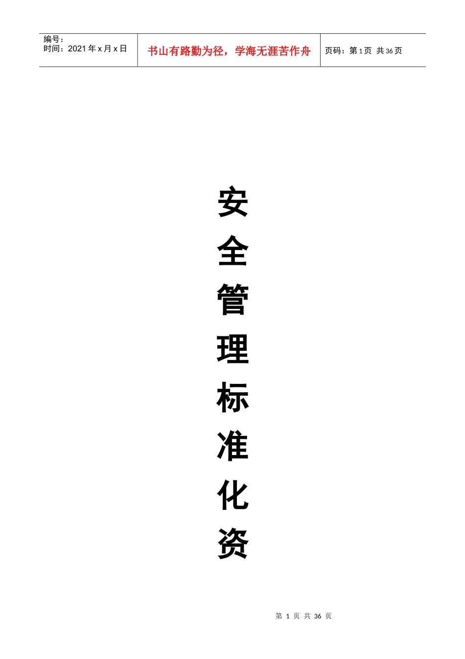 道路运输公司安全管理标准化资料汇编_第1页