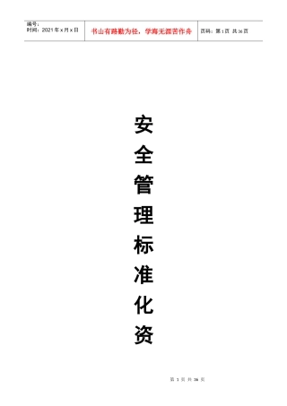 道路运输公司安全管理标准化资料汇编