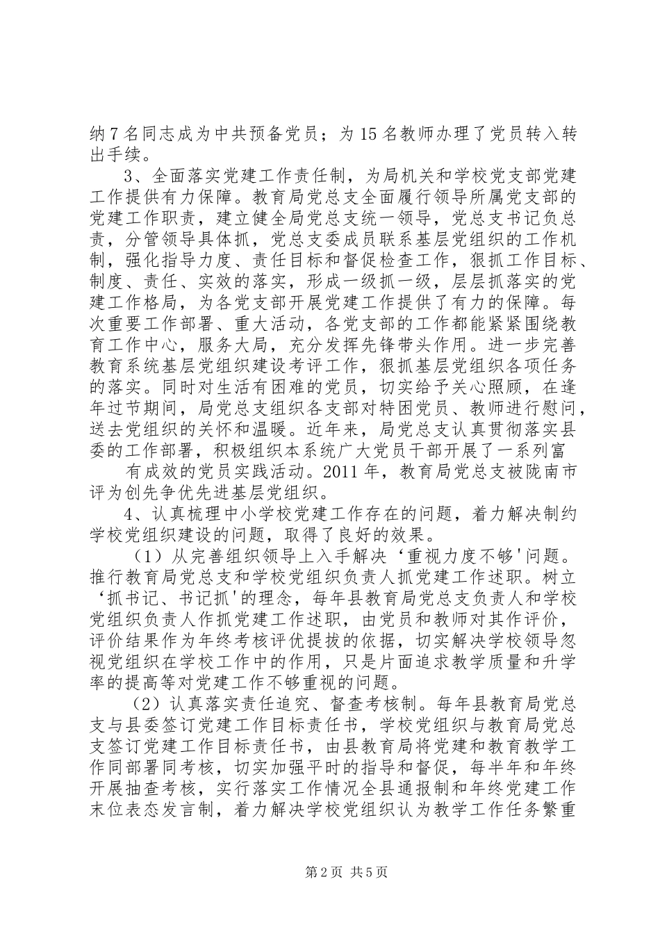XX县区教育系统基层组织建设情况汇报_第2页