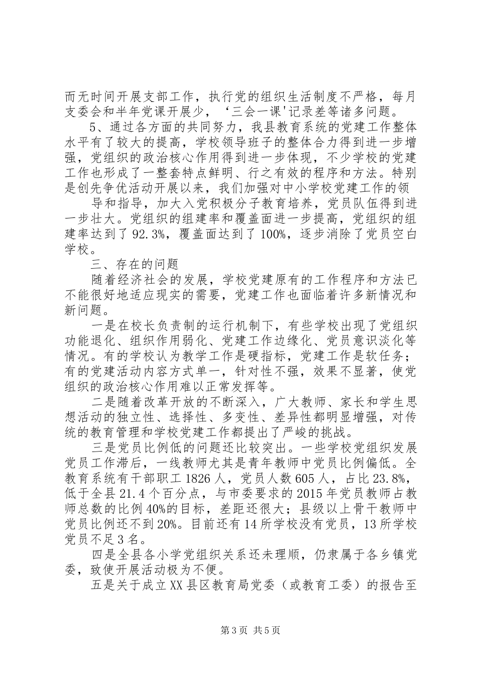 XX县区教育系统基层组织建设情况汇报_第3页
